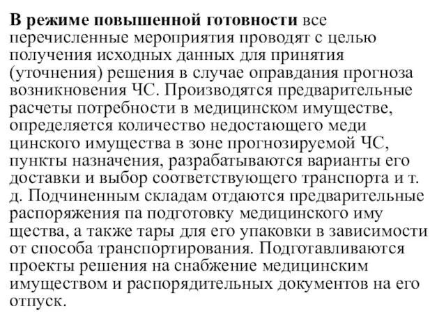 В режиме повышенной готовности все перечисленные мероприятия проводят с целью