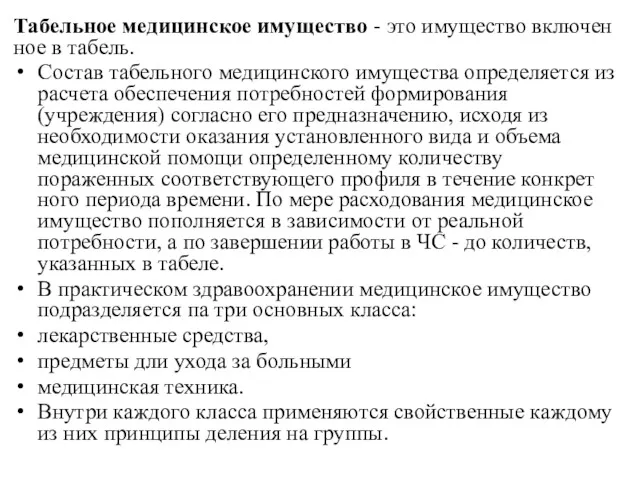 Табельное медицинское имущество - это имущество включен­ное в табель. Состав