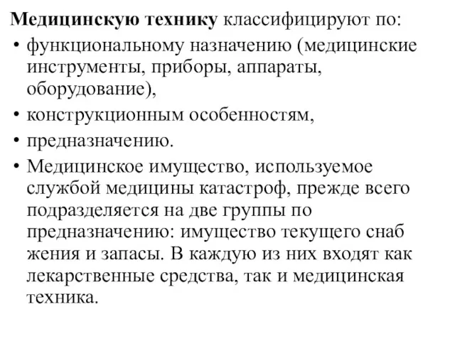 Медицинскую технику классифицируют по: функциональному назначению (медицинские инструменты, приборы, аппараты,