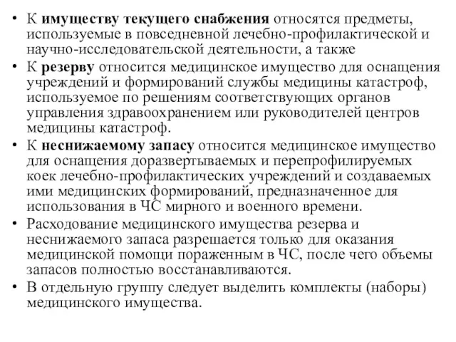 К имуществу текущего снаб­жения относятся предметы, используемые в повседнев­ной лечебно-профилактической