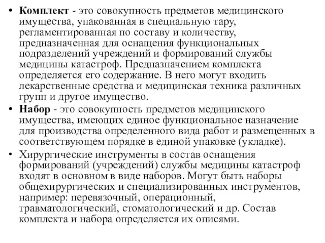 Комплект - это совокупность предметов медицинского имуще­ства, упакованная в специальную