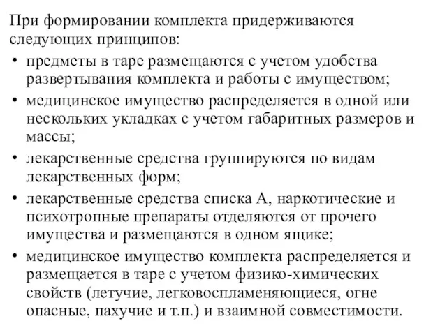 При формировании комплекта придерживаются следующих принципов: предметы в таре размещаются