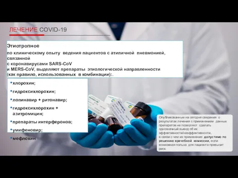 11 ЛЕЧЕНИЕ COVID-19 Этиотропное по клиническому опыту ведения пациентов с