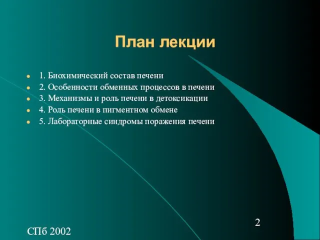 СПб 2002 План лекции 1. Биохимический состав печени 2. Особенности