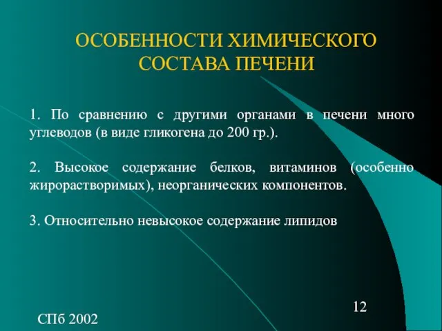 СПб 2002 ОСОБЕННОСТИ ХИМИЧЕСКОГО СОСТАВА ПЕЧЕНИ 1. По сравнению с