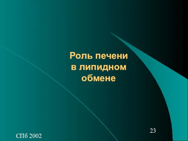 СПб 2002 Роль печени в липидном обмене