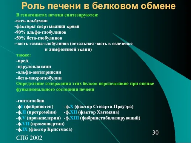 СПб 2002 Роль печени в белковом обмене В гепатоцитах печени