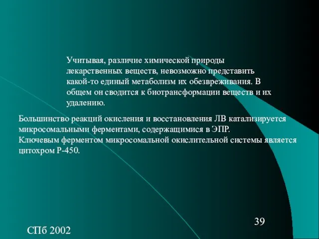 СПб 2002 Учитывая, различие химической природы лекарственных веществ, невозможно представить