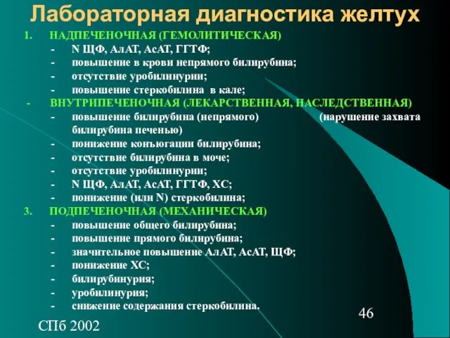 СПб 2002 Лабораторная диагностика желтух НАДПЕЧЕНОЧНАЯ (ГЕМОЛИТИЧЕСКАЯ) N ЩФ, АлАТ,