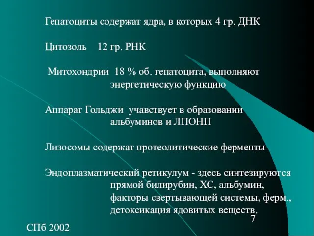 СПб 2002 Гепатоциты содержат ядра, в которых 4 гр. ДНК