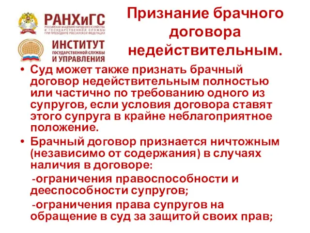 Признание брачного договора недействительным. Суд может также признать брачный договор