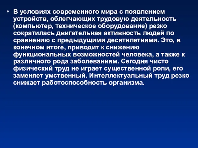 В условиях современного мира с появлением устройств, облегчающих трудовую деятельность (компьютер, техническое оборудование)