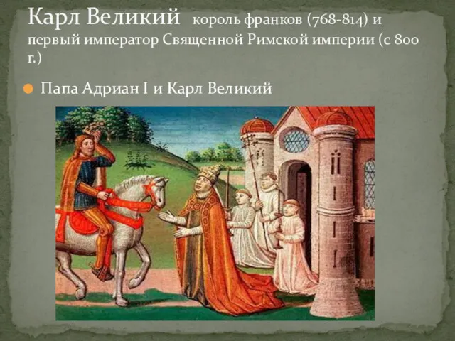 Папа Адриан I и Карл Великий Карл Великий король франков