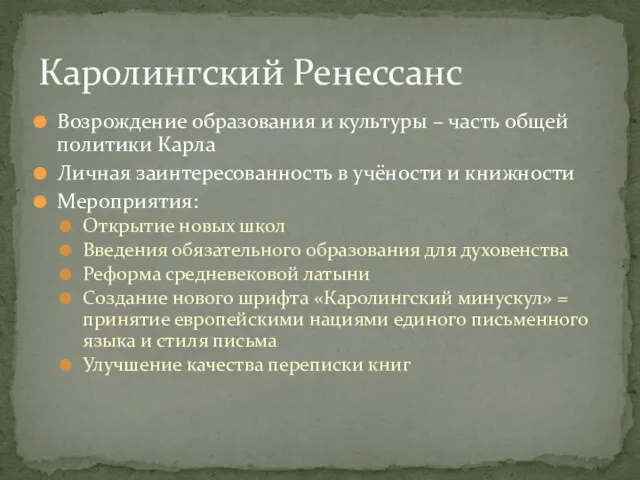 Возрождение образования и культуры – часть общей политики Карла Личная