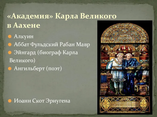 Алкуин Аббат Фульдский Рабан Мавр Эйнгард (биограф Карла Великого) Ангильберт