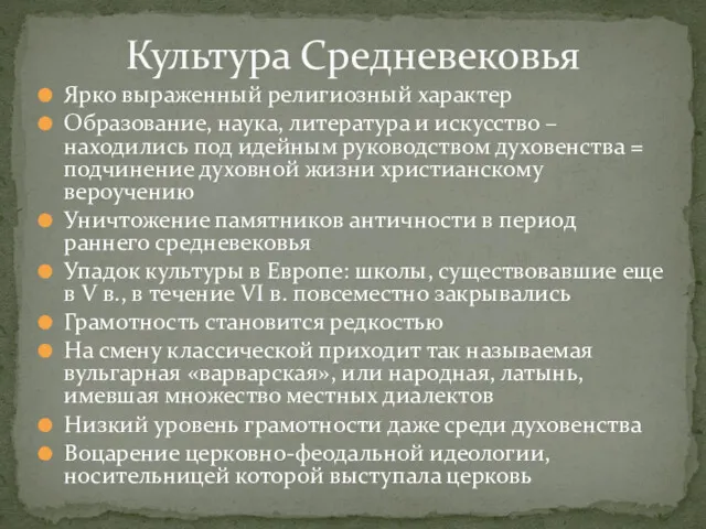 Культура Средневековья Ярко выраженный религиозный характер Образование, наука, литература и