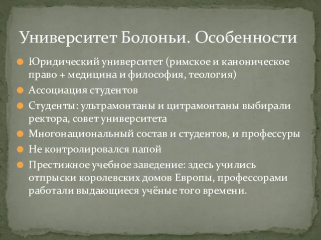 Юридический университет (римское и каноническое право + медицина и философия,