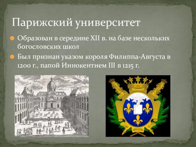 Образован в середине XII в. на базе нескольких богословских школ