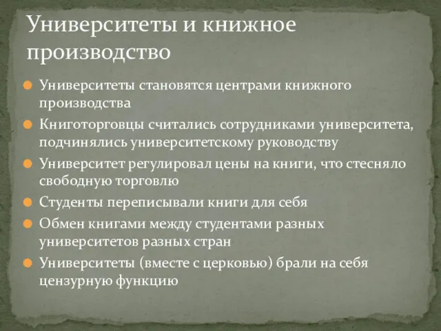 Университеты становятся центрами книжного производства Книготорговцы считались сотрудниками университета, подчинялись