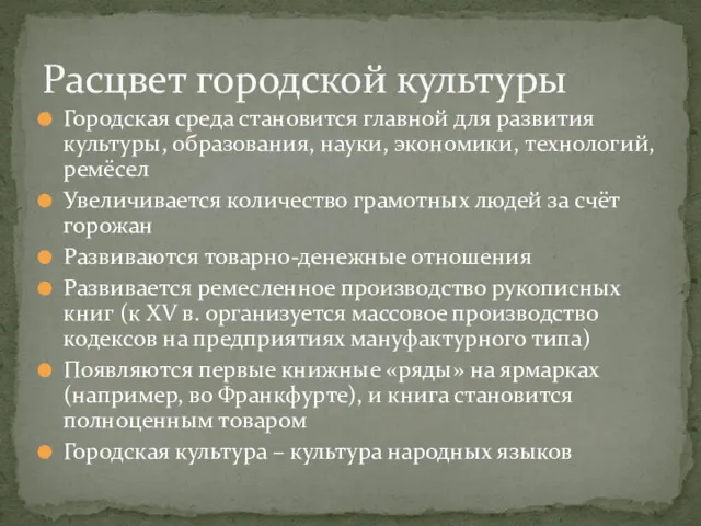 Городская среда становится главной для развития культуры, образования, науки, экономики,