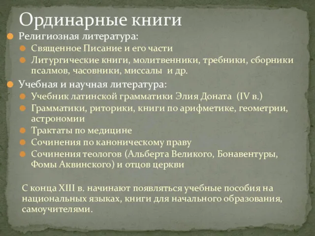 Религиозная литература: Священное Писание и его части Литургические книги, молитвенники,