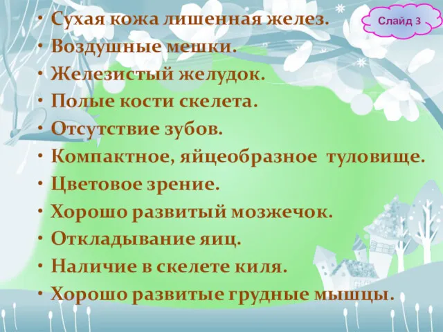 Сухая кожа лишенная желез. Воздушные мешки. Железистый желудок. Полые кости