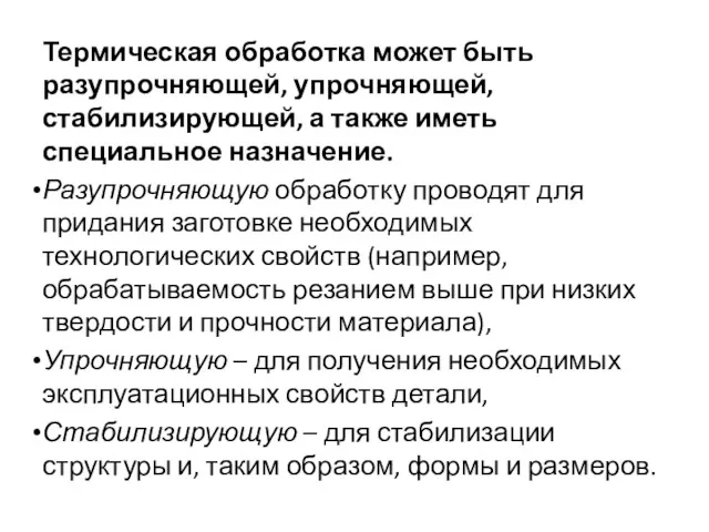 Термическая обработка может быть разупрочняющей, упрочняющей, стабилизирующей, а также иметь