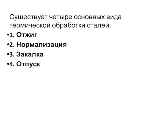 Существует четыре основных вида термической обработки сталей: 1. Отжиг 2. Нормализация 3. Закалка 4. Отпуск