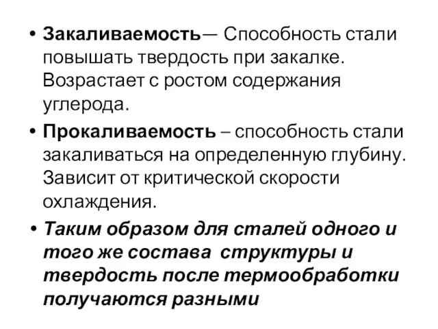 Закаливаемость— Способность стали повышать твердость при закалке. Возрастает с ростом