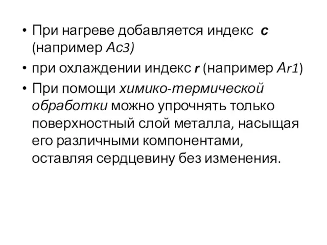 При нагреве добавляется индекс с (например Ас3) при охлаждении индекс