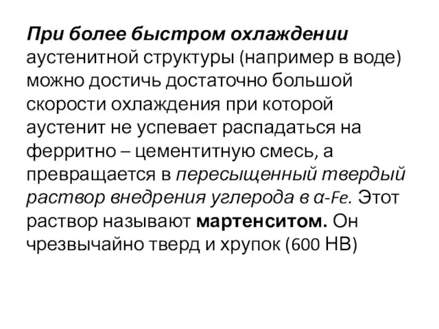 При более быстром охлаждении аустенитной структуры (например в воде) можно