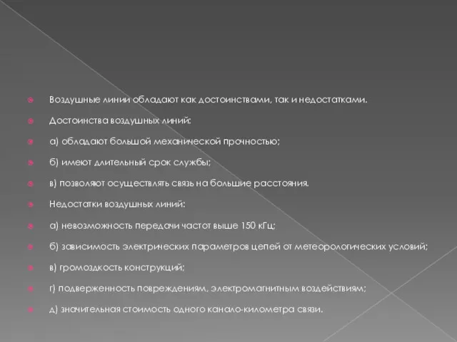 Воздушные линии обладают как достоинствами, так и недостатками. Достоинства воздушных