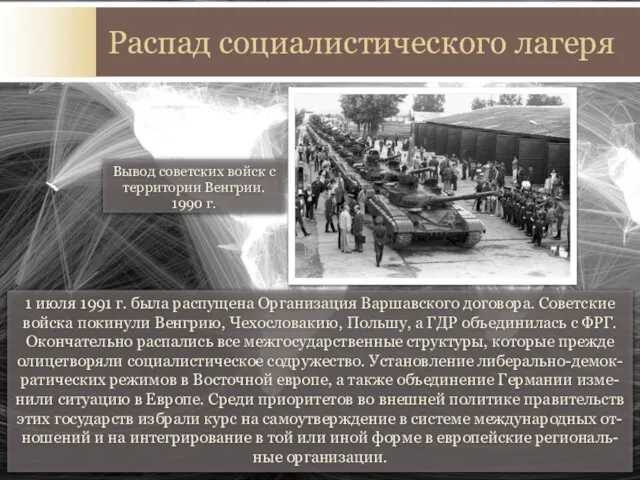1 июля 1991 г. была распущена Организация Варшавского договора. Советские