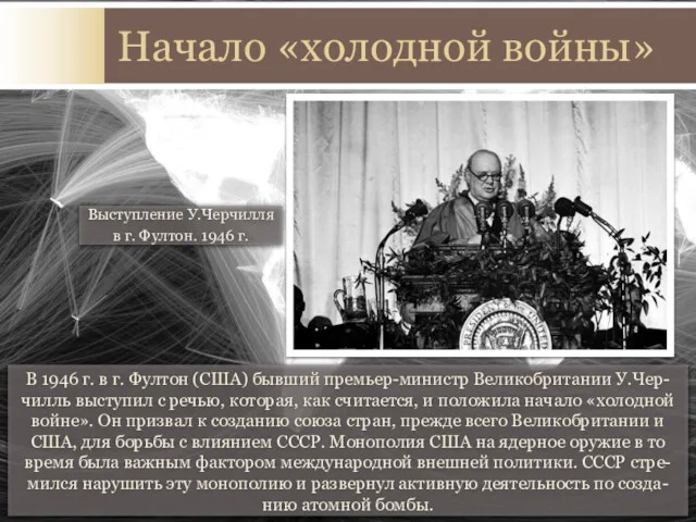 В 1946 г. в г. Фултон (США) бывший премьер-министр Великобритании У.Чер-чилль выступил с