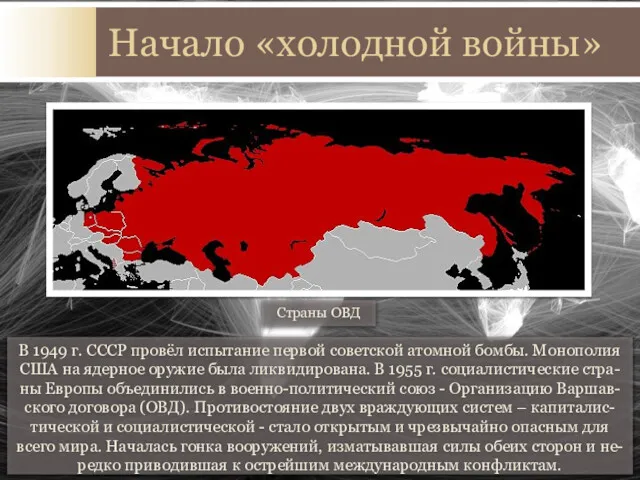 В 1949 г. СССР провёл испытание первой советской атомной бомбы. Монополия США на