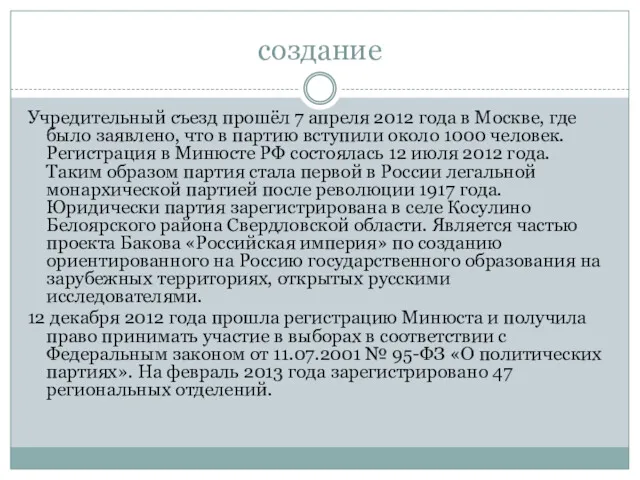 создание Учредительный съезд прошёл 7 апреля 2012 года в Москве,