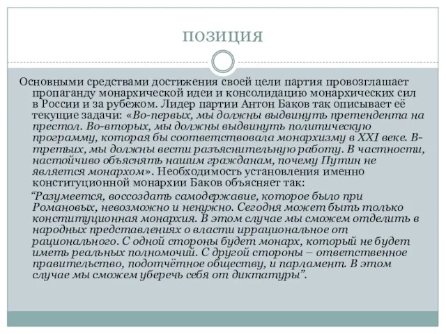 позиция Основными средствами достижения своей цели партия провозглашает пропаганду монархической