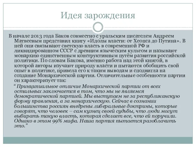 Идея зарождения В начале 2013 года Баков совместно с уральским