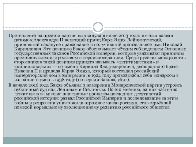 Претендента на престол партия выдвинула в июне 2013 года: им