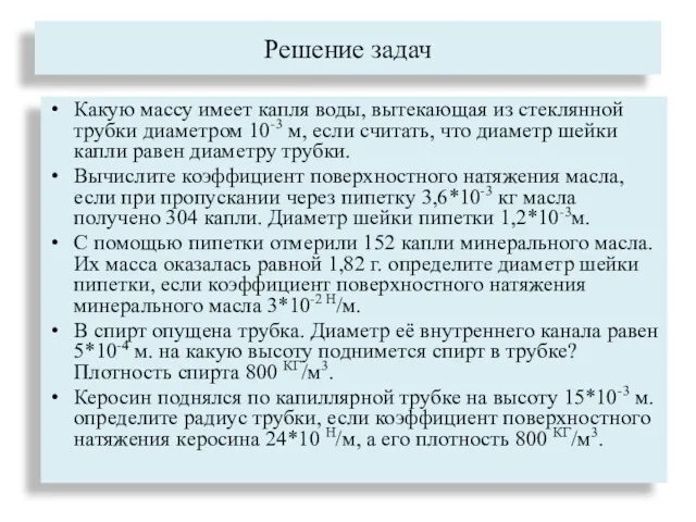 Решение задач Какую массу имеет капля воды, вытекающая из стеклянной