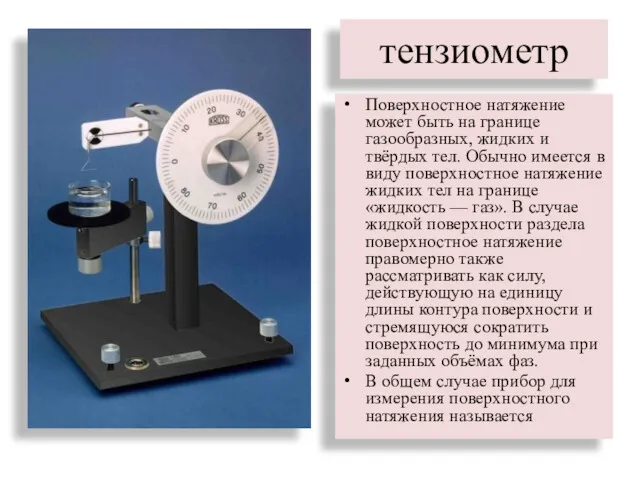 тензиометр Поверхностное натяжение может быть на границе газообразных, жидких и