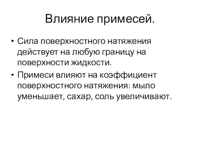 Влияние примесей. Сила поверхностного натяжения действует на любую границу на