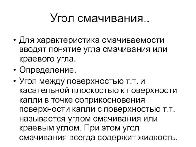 Угол смачивания.. Для характеристика смачиваемости вводят понятие угла смачивания или