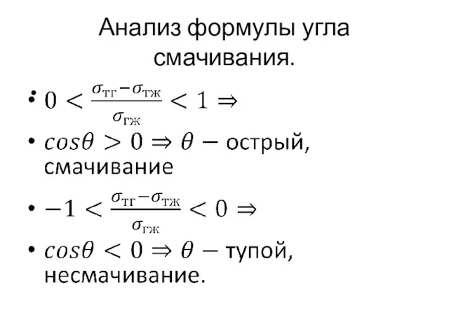 Анализ формулы угла смачивания.