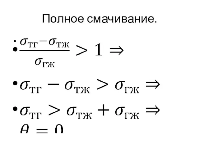 Полное смачивание.