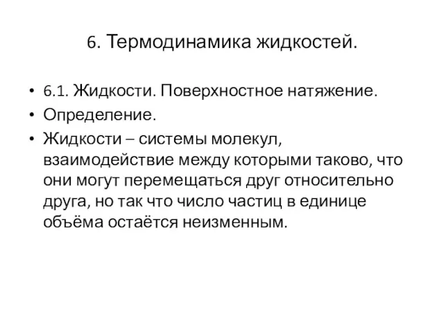 6. Термодинамика жидкостей. 6.1. Жидкости. Поверхностное натяжение. Определение. Жидкости –