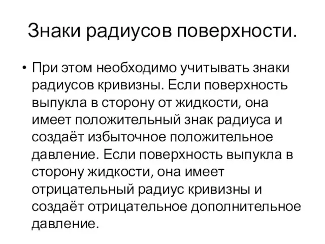 Знаки радиусов поверхности. При этом необходимо учитывать знаки радиусов кривизны.