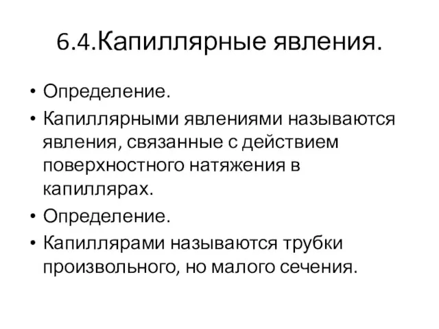 6.4.Капиллярные явления. Определение. Капиллярными явлениями называются явления, связанные с действием