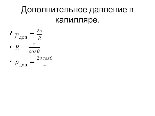 Дополнительное давление в капилляре.