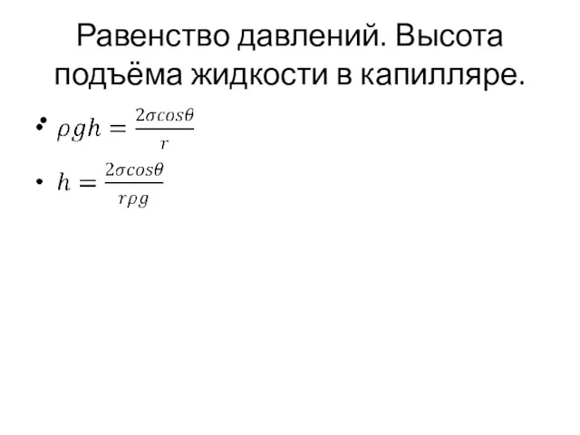 Равенство давлений. Высота подъёма жидкости в капилляре.